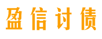 庆阳盈信要账公司